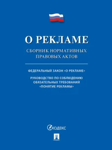 О рекламе. Сборник нормативных правовых актов