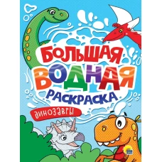 БОЛЬШАЯ ВОДНАЯ РАСКРАСКА. ДИНОЗАВРЫ