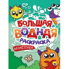 БОЛЬШАЯ ВОДНАЯ РАСКРАСКА. МОНСТРИКИ