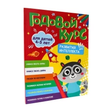 ГОДОВОЙ КУРС 4-5 ЛЕТ (стандарт 20)