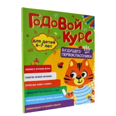 ГОДОВОЙ КУРС 6-7 ЛЕТ (стандарт 20)