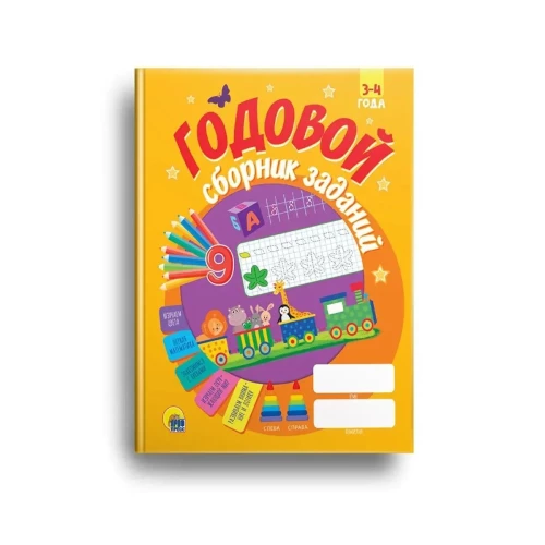 ГОДОВОЙ СБОРНИК ЗАДАНИЙ 3-4 ГОДА (стандарт 20)