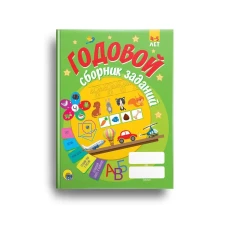 ГОДОВОЙ СБОРНИК ЗАДАНИЙ 4-5 ЛЕТ (стандарт 20)