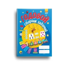 ГОДОВОЙ СБОРНИК ЗАДАНИЙ 5-6 ЛЕТ (стандарт 20)