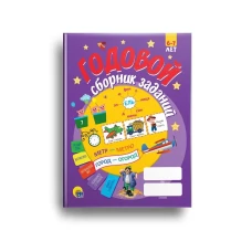 ГОДОВОЙ СБОРНИК ЗАДАНИЙ 6-7 ЛЕТ (стандарт 20)