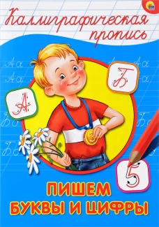КАЛЛИГРАФИЧЕСКАЯ ПРОПИСЬ А4. ПИШЕМ БУКВЫ И ЦИФРЫ