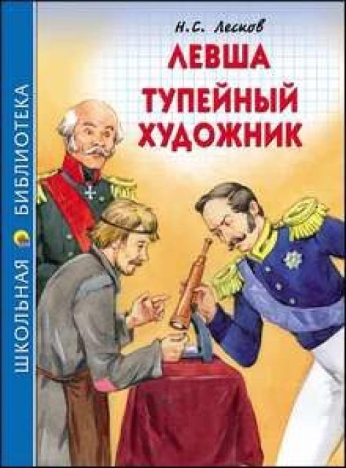 ШКОЛЬНАЯ БИБЛИОТЕКА. ЛЕВША. ТУПЕЙНЫЙ ХУДОЖНИК (Н.ЛЕСКОВ)