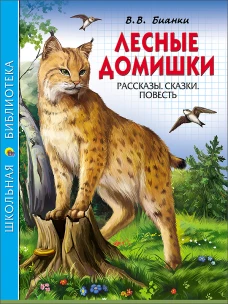 ШКОЛЬНАЯ БИБЛИОТЕКА. ЛЕСНЫЕ ДОМИШКИ (В.БИАНКИ)