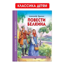 ШКОЛЬНАЯ БИБЛИОТЕКА. ПОВЕСТИ БЕЛКИНА (Пушкин)