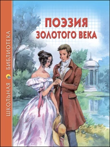 ШКОЛЬНАЯ БИБЛИОТЕКА. ПОЭЗИЯ ЗОЛОТОГО ВЕКА