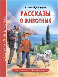 ШКОЛЬНАЯ БИБЛИОТЕКА. РАССКАЗЫ О ЖИВОТНЫХ (Куприн)