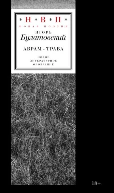 Аврам-трава: стихотворения 2017&ndash;2023 годов