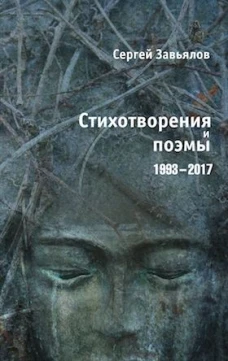 Стихотворения и поэмы 1993&ndash;2017