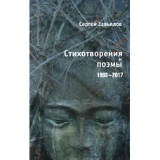 Стихотворения и поэмы 1993&ndash;2017