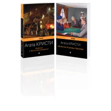 Набор из 2-х книг Агаты Кристи: &quot;Убийство в &quot;Восточном экспрессе&quot;, &quot;Убийство Роджера Экройда&quot;