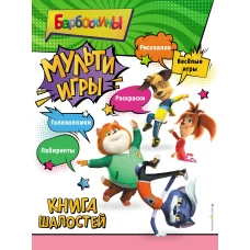 Барбоскины. Мульти-Игры. Книга шалостей (+ наклейки)