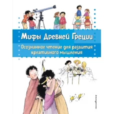 Мифы Древней Греции. Осознанное чтение для развития креативного мышления