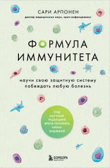 Формула иммунитета. Научи свою защитную систему побеждать любую болезнь.