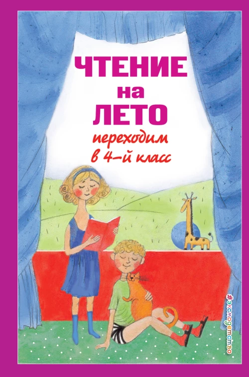 Чтение на лето. Переходим в 4-й кл. 4-е изд., испр. и перераб.
