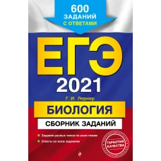 ЕГЭ-2021. Биология. Сборник заданий: 600 заданий с ответами