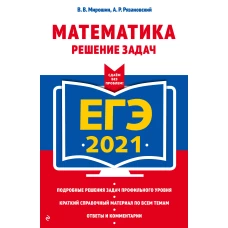 ЕГЭ-2021. Математика. Решение задач