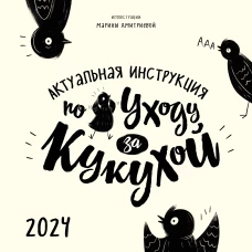 Актуальная инструкция по уходу за кукухой. Календарь настенный на 2024 год (300х300)