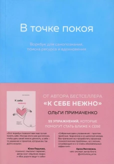 В точке покоя : воркбук