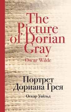 Портрет Дориана Грея