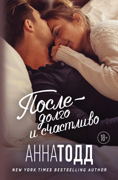 После &mdash; долго и счастливо