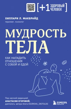 Мудрость тела. Как наладить отношения с собой и едой