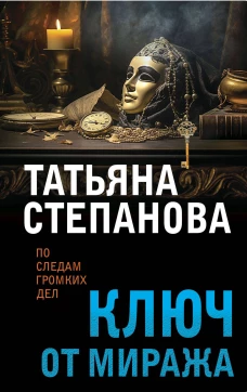  Ключ от миража