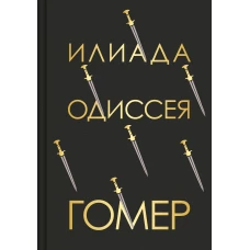 Илиада. Одиссея (с иллюстрациями)