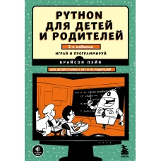 Python для детей и родителей. 2-е издание