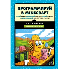 Программируй в Minecraft. Строй выше, выращивай быстрее, копай глубже и автоматизируй всю скучную работу!