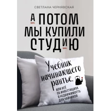 А потом мы купили студию. Учебник начинающего раннтье, или всё об инвестициях в недвижимость для чайников