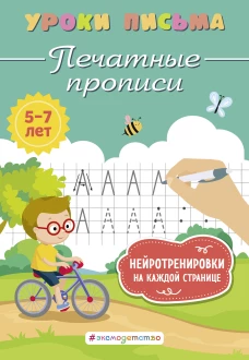 Печатные прописи
