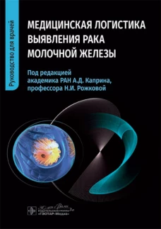 Медицинская логистика выявления рака молочной железы / Н. И. Рожкова, А. Д. Каприн, М. Л. Мазо [и др.] ; под ред. А. Д. Каприна, Н. И. Рожковой. &mdash; Москва : ГЭОТАР-Медиа, 2024. &mdash; 352 с