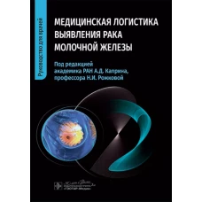 Медицинская логистика выявления рака молочной железы / Н. И. Рожкова, А. Д. Каприн, М. Л. Мазо [и др.] ; под ред. А. Д. Каприна, Н. И. Рожковой. &mdash; Москва : ГЭОТАР-Медиа, 2024. &mdash; 352 с