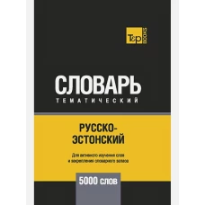 Русско-эстонский тематический словарь - 5000 слов