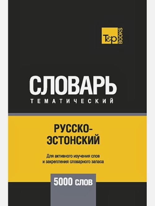 Русско-эстонский тематический словарь - 5000 слов