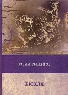 Кюхля: роман. Тынянов Ю