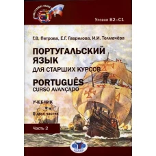 Португальский язык для старших курсов. Portugu?s. Curso avan?ado. Учебник. В двух частях. Уровни В2&ndash;&ndash;С1. Часть 2