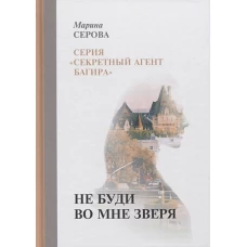 Не буди во мне зверя