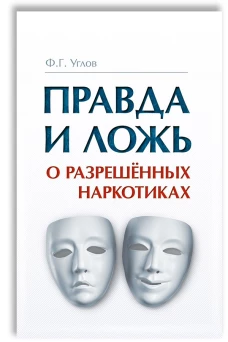 Правда и ложь о разрешенных наркотиках