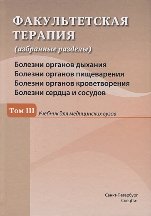 Факультетская терапия Том 3