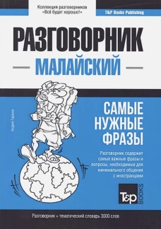 Малайский разговорник и тематический словарь 3000 слов