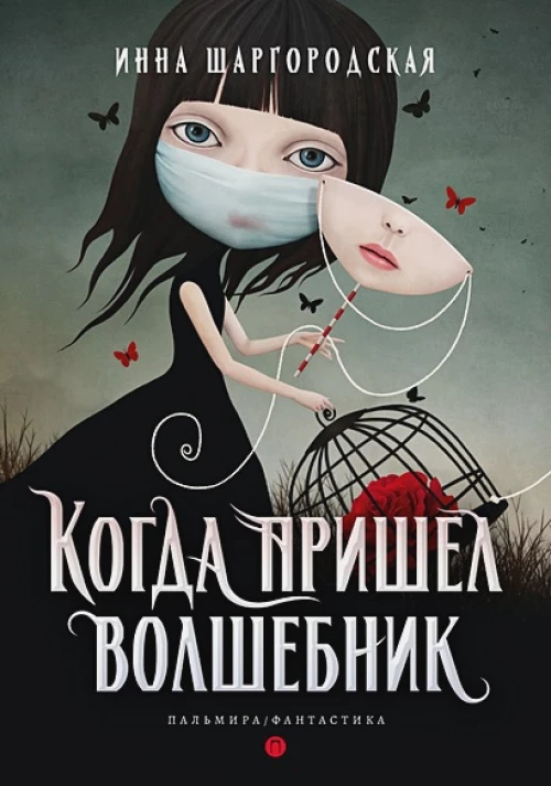 Когда пришел волшебник
