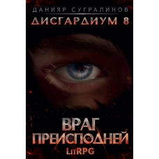Дисгардиум 8. Враг Преисподней