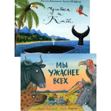 Улитка и кит; Мы ужаснее всех (комплект из 2-х книг)