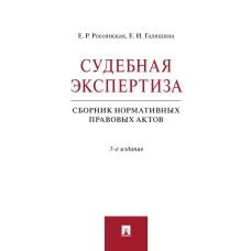 Россинская, Галяшина: Судебная экспертиза. Сборник нормативных правовых актов